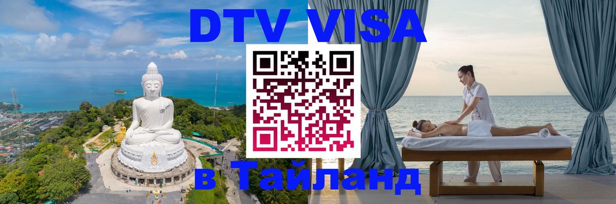 ДТВ виза в Таиланд 