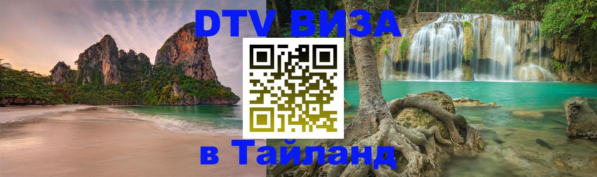 Стоимость и условия DTV визы — оформление в Таиланд под ключ - 05.10.2025 